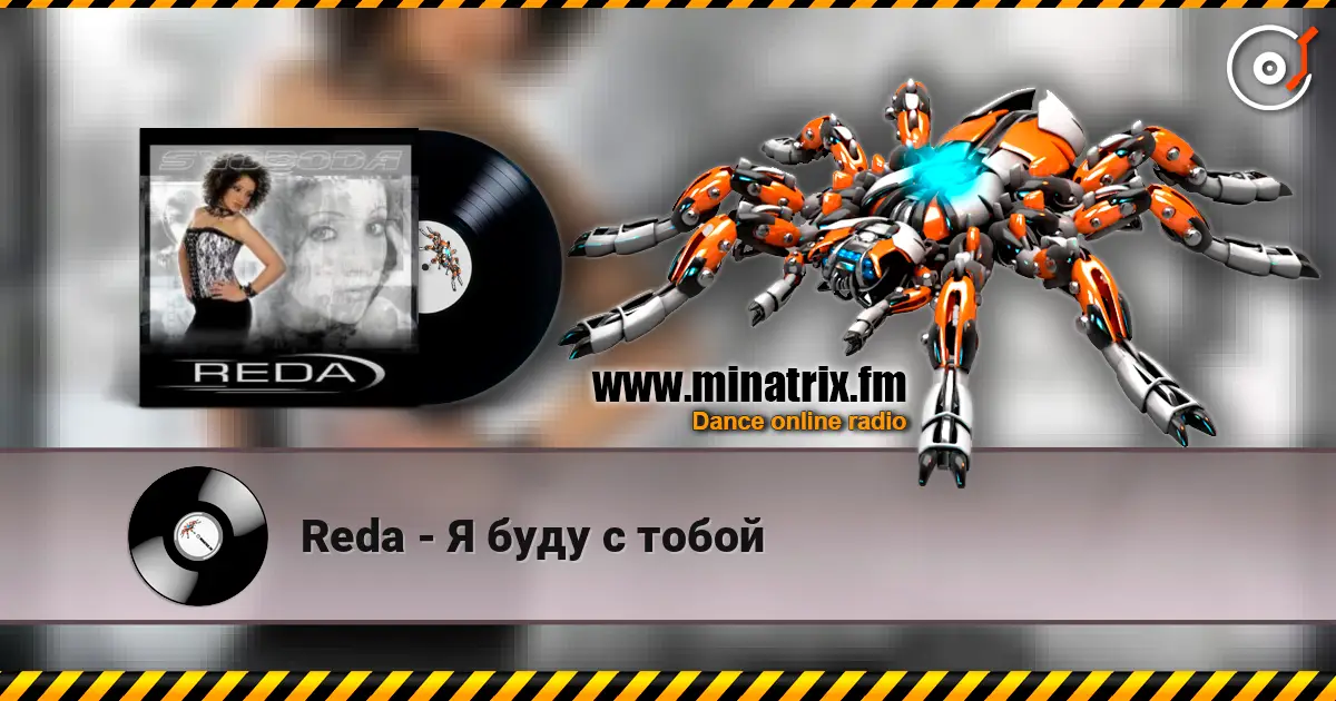 Reda - Я буду с тобой 高品质在线收听 | Minatrix.FM