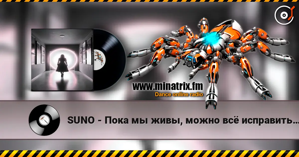 SUNO - Пока мы живы, можно всё исправить… 高品质在线收听 | Minatrix.FM