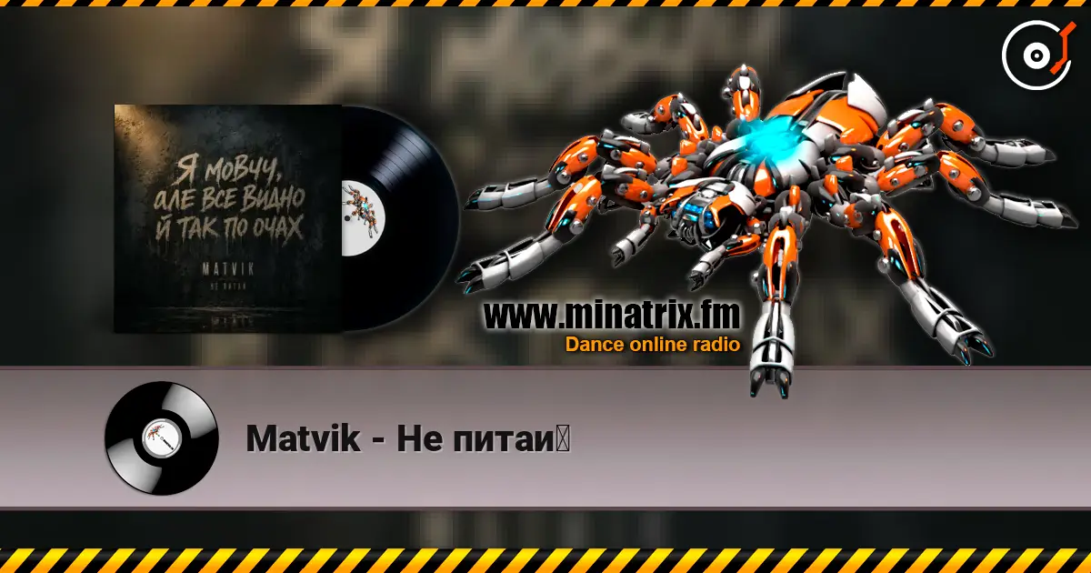 Matvik - Не питай 高品质在线收听 | Minatrix.FM
