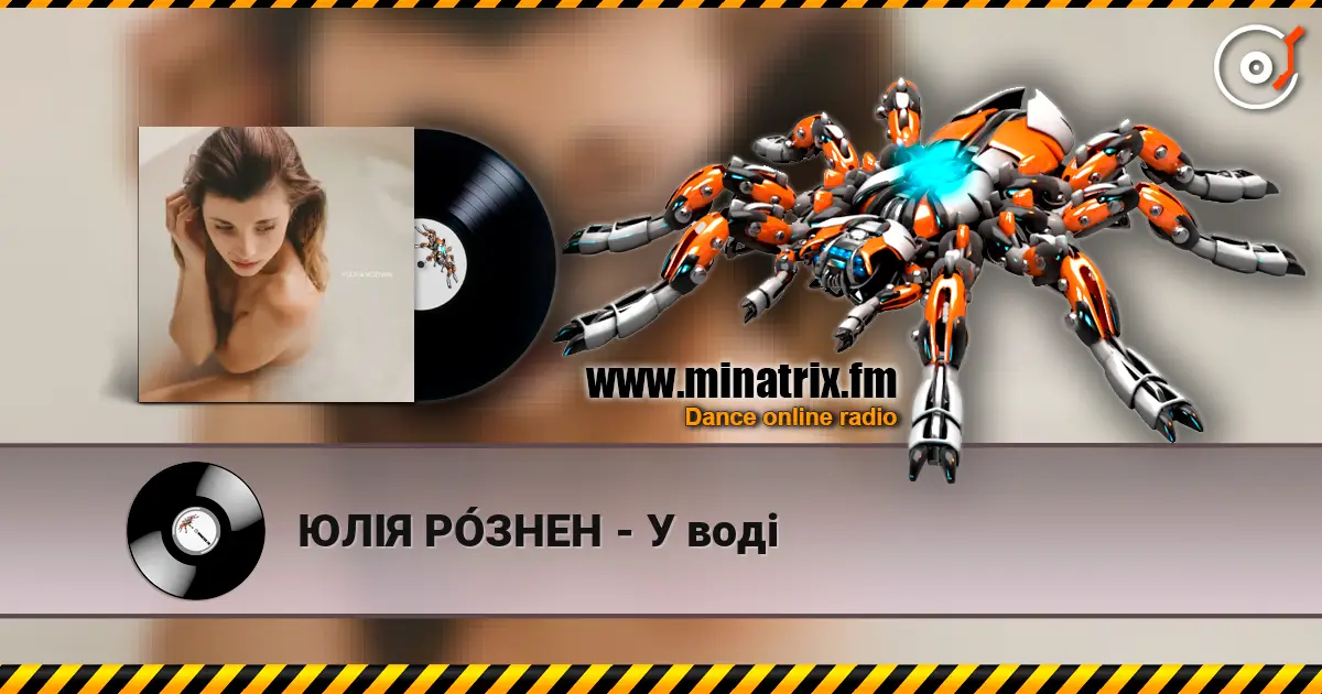 ЮЛІЯ РÓЗНЕН - У воді 高品质在线收听 | Minatrix.FM