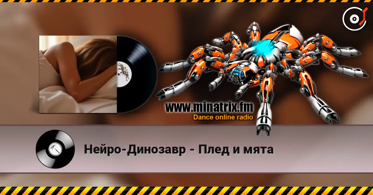 Нейро-Динозавр - Плед и мята 高品质在线收听 | Minatrix.FM