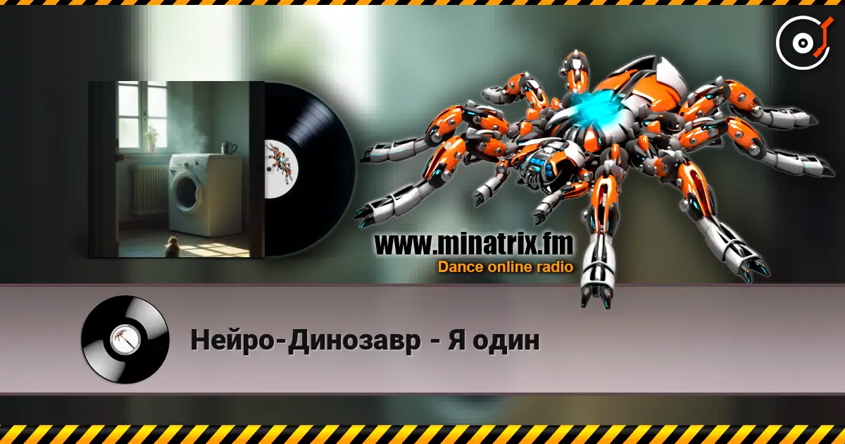 Нейро-Динозавр - Я один 高品质在线收听 | Minatrix.FM