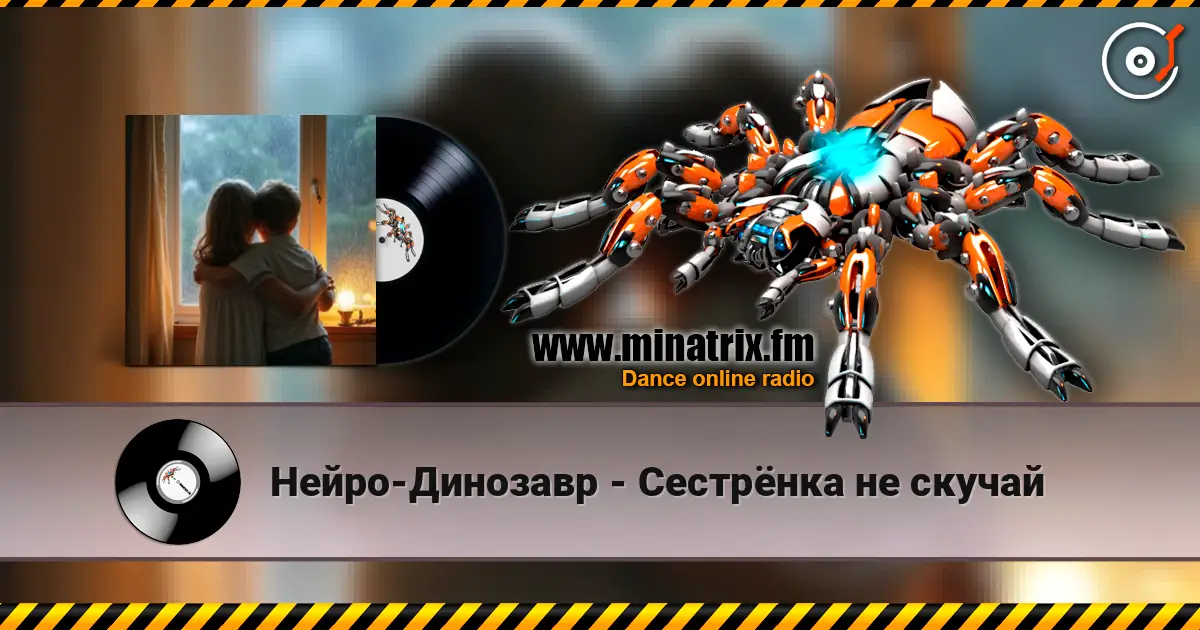 Нейро-Динозавр - Сестрёнка не скучай 高品质在线收听 | Minatrix.FM