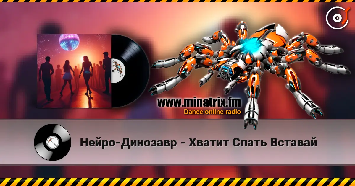 Нейро-Динозавр - Хватит Спать Вставай 高品质在线收听 | Minatrix.FM