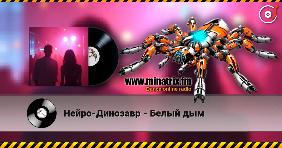 Нейро-Динозавр - Белый дым 高品质在线收听 | Minatrix.FM