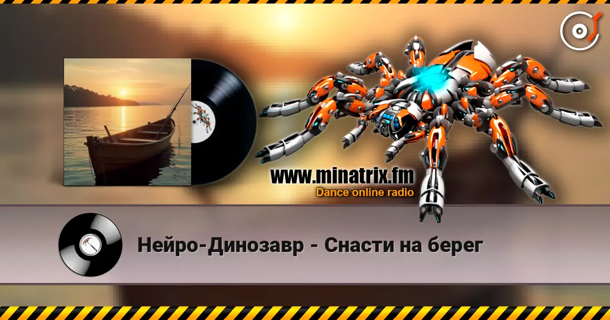 Нейро-Динозавр - Снасти на берег 高品质在线收听 | Minatrix.FM