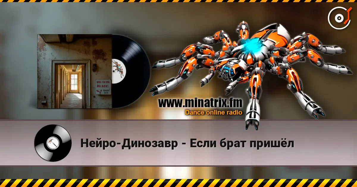 Нейро-Динозавр - Если брат пришёл 高品质在线收听 | Minatrix.FM