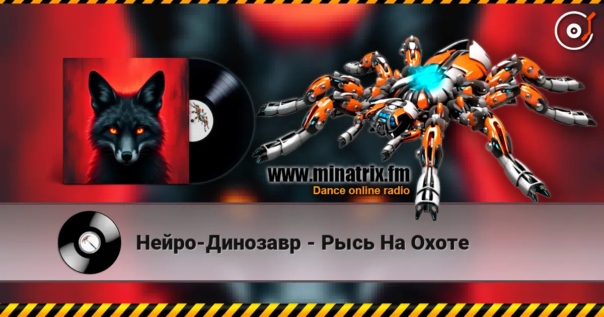 Нейро-Динозавр - Рысь На Охоте 高品质在线收听 | Minatrix.FM