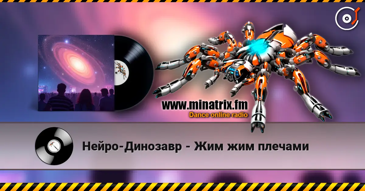 Нейро-Динозавр - Жим жим плечами 高品质在线收听 | Minatrix.FM