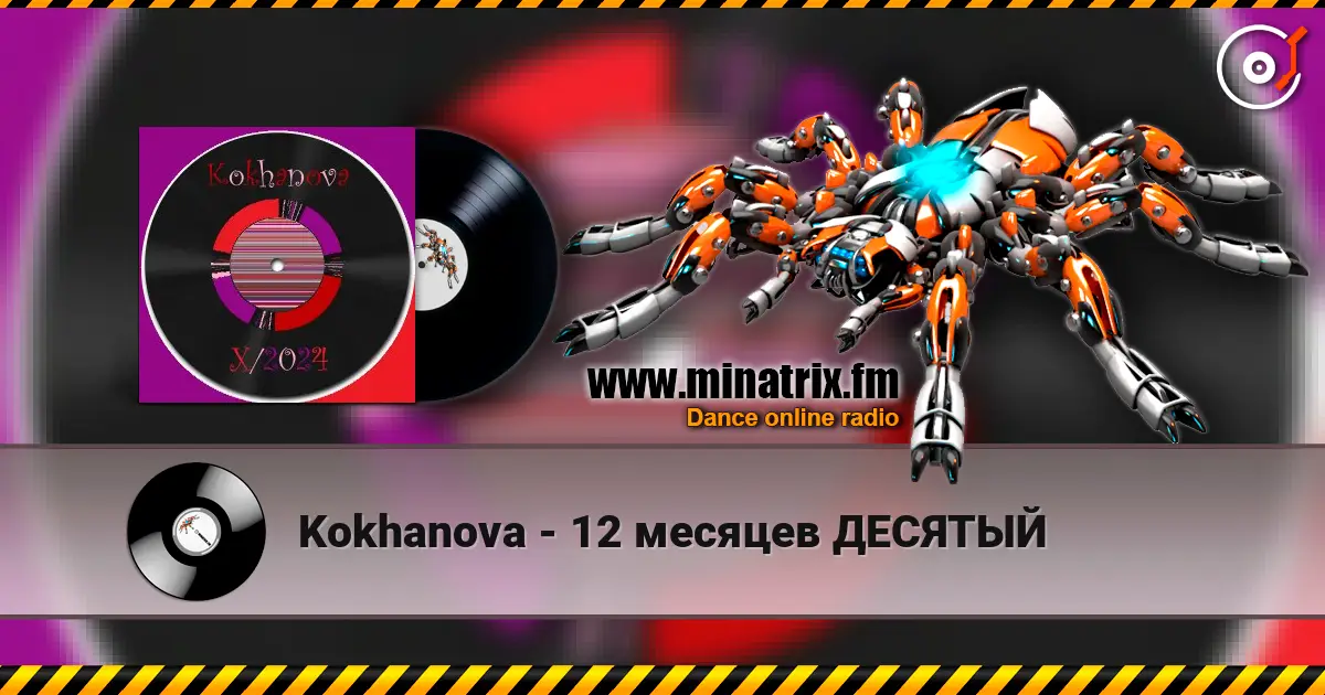 Kokhanova - 12 месяцев ДЕСЯТЫЙ 高品质在线收听 | Minatrix.FM
