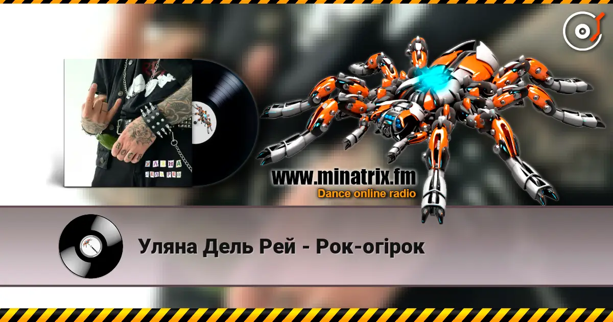 Уляна Дель Рей - Рок-огірок 高品质在线收听 | Minatrix.FM