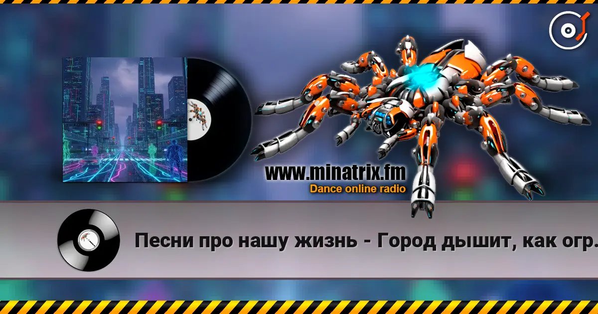 Песни про нашу жизнь - Город дышит, как огромный сервер 高品质在线收听 | Minatrix.FM