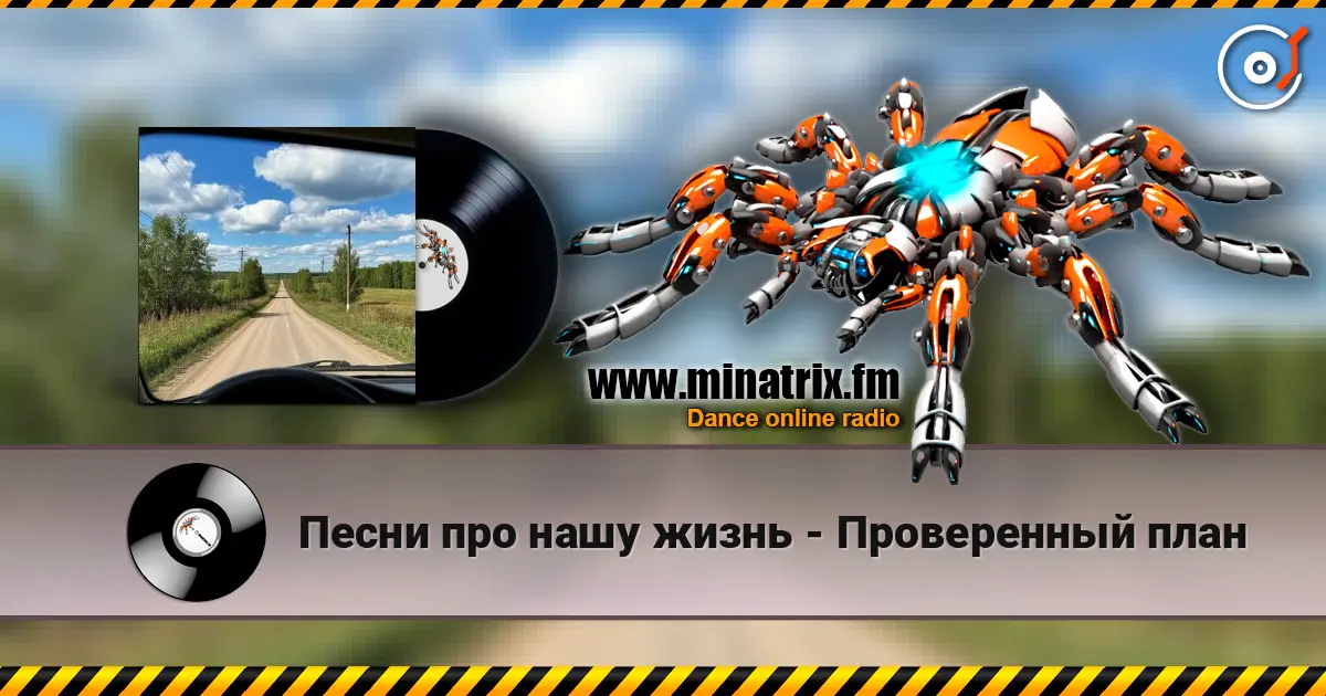 Песни про нашу жизнь - Проверенный план 高品质在线收听 | Minatrix.FM