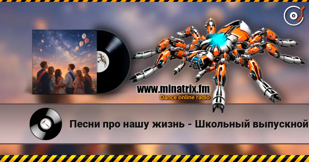 Песни про нашу жизнь - Школьный выпускной 高品质在线收听 | Minatrix.FM