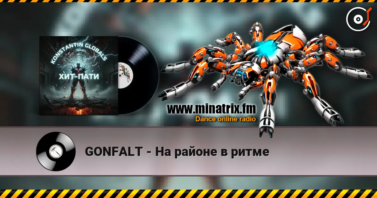 GONFALT - На районе в ритме 高品质在线收听 | Minatrix.FM