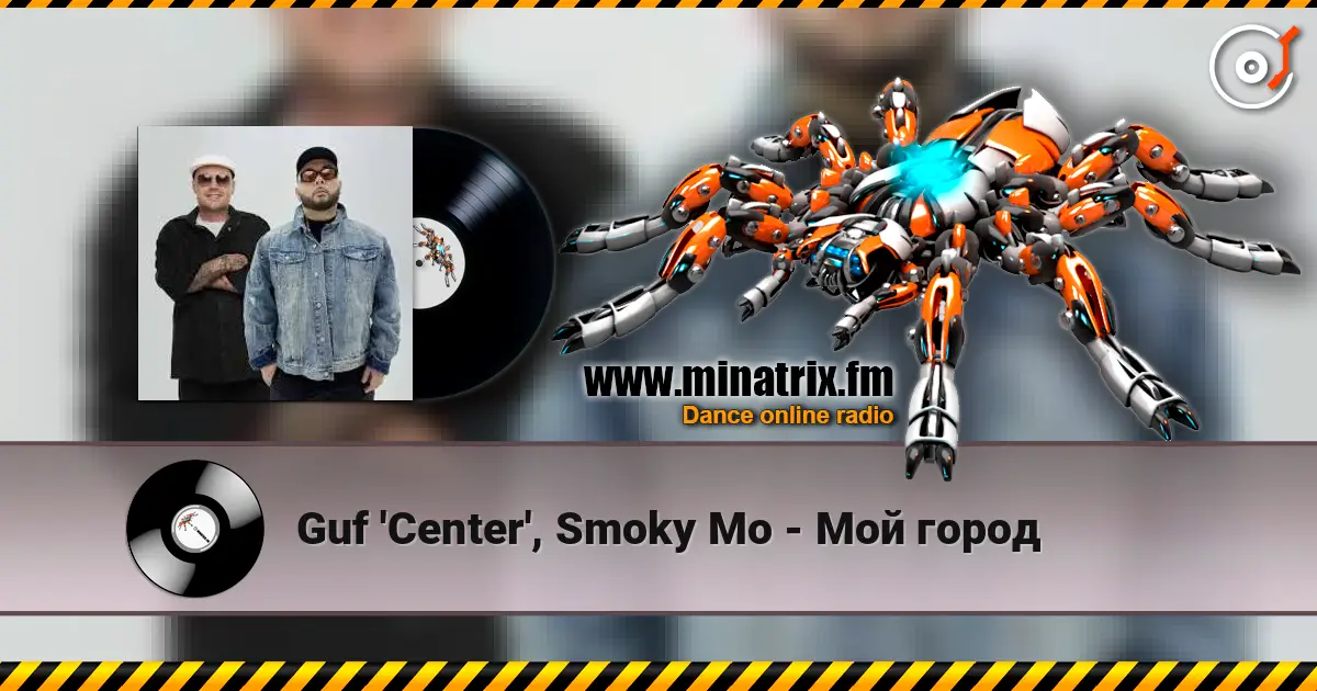 Guf 'Center', Smoky Mo - Мой город 高品质在线收听 | Minatrix.FM