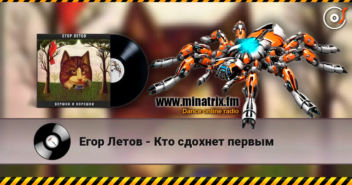 Егор Летов - Кто сдохнет первым 高品质在线收听 | Minatrix.FM