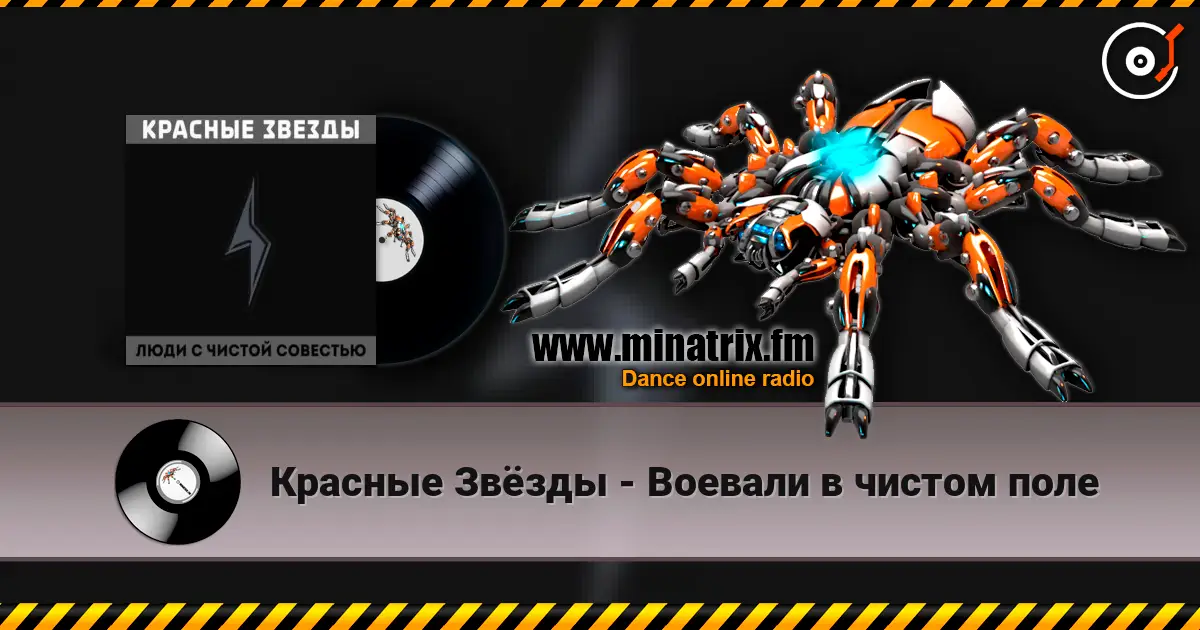 Красные Звёзды - Воевали в чистом поле 高品质在线收听 | Minatrix.FM