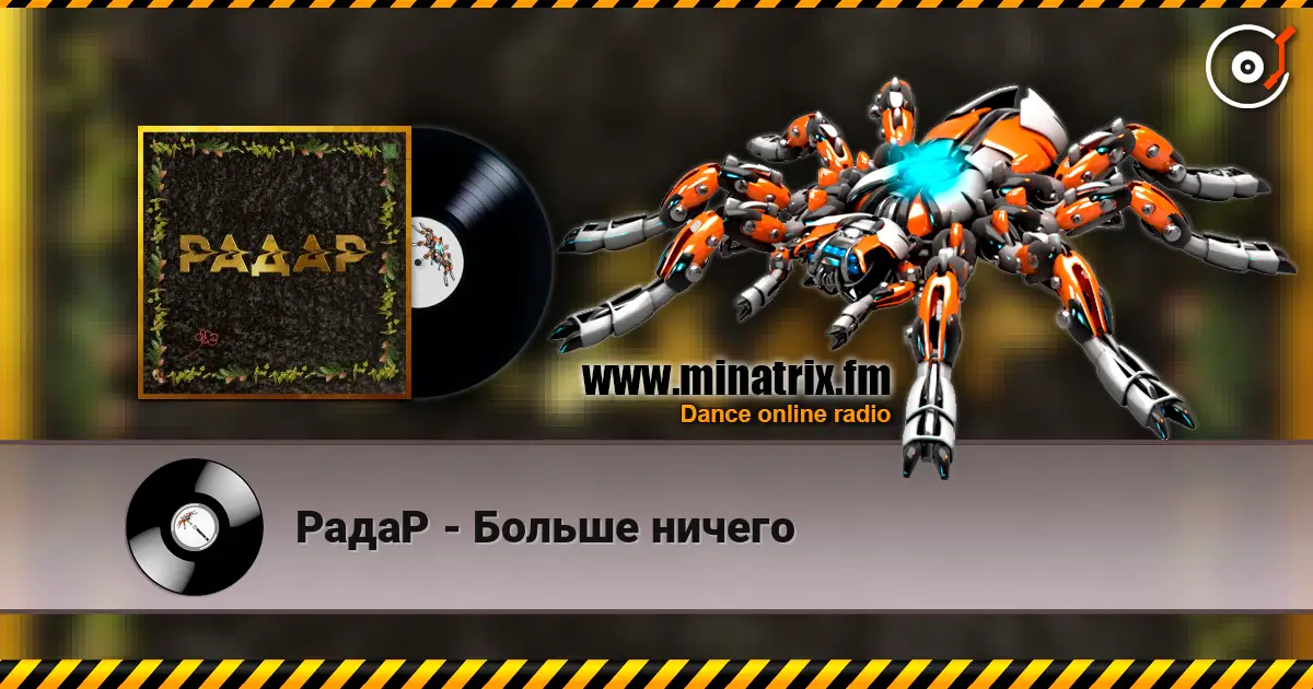 РадаР - Больше ничего 高品质在线收听 | Minatrix.FM