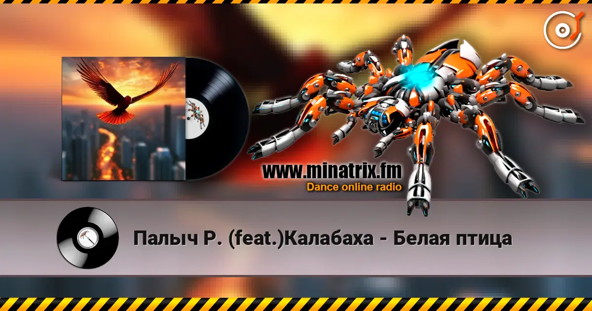 Палыч Р. (feat.)Калабаха - Белая птица 高品质在线收听 | Minatrix.FM
