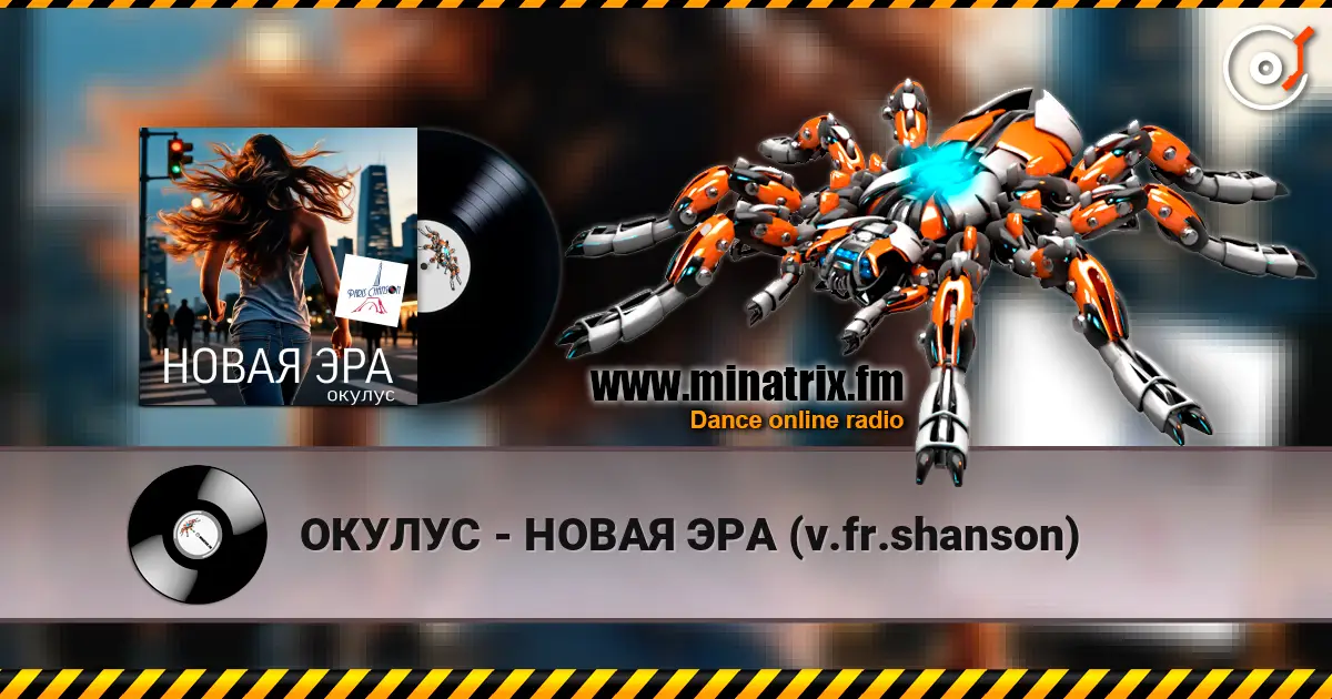 ОКУЛУС - НОВАЯ ЭРА (v.fr.shanson) 高品质在线收听 | Minatrix.FM