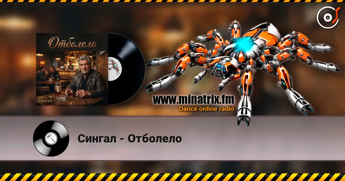 Сингал - Отболело 高品质在线收听 | Minatrix.FM