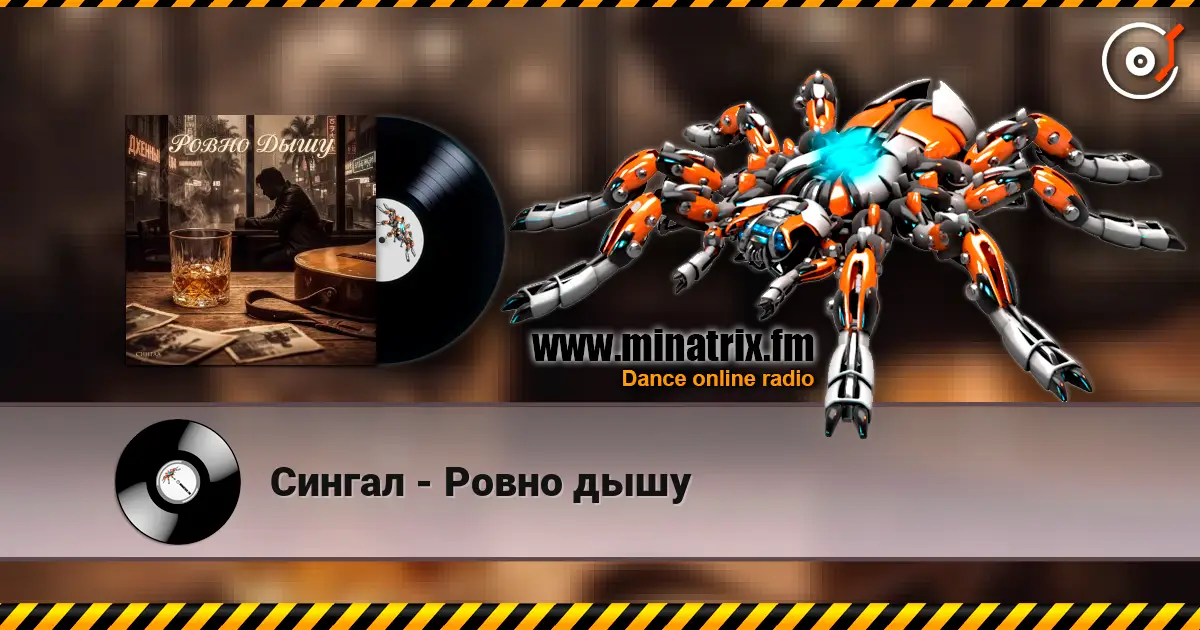 Сингал - Ровно дышу 高品质在线收听 | Minatrix.FM