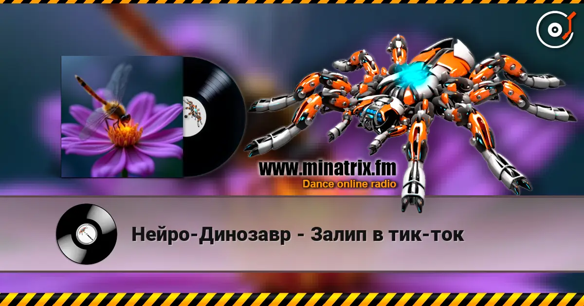 Нейро-Динозавр - Залип в тик-ток 高品质在线收听 | Minatrix.FM