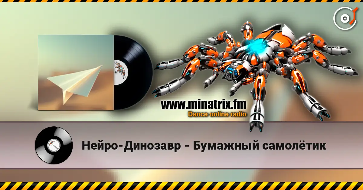 Нейро-Динозавр - Бумажный самолётик 高品质在线收听 | Minatrix.FM