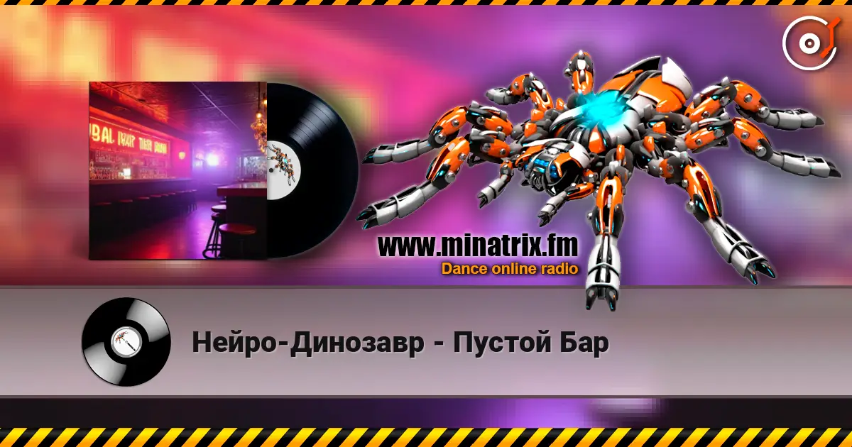 Нейро-Динозавр - Пустой Бар 高品质在线收听 | Minatrix.FM