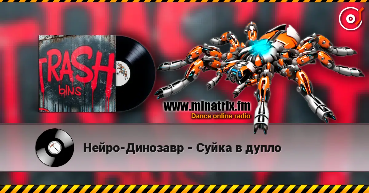 Нейро-Динозавр - Суйка в дупло 高品质在线收听 | Minatrix.FM