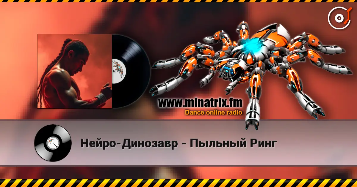 Нейро-Динозавр - Пыльный Ринг 高品质在线收听 | Minatrix.FM