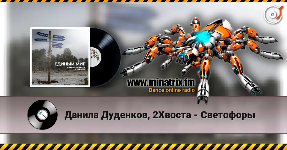 Данила Дуденков, 2Хвоста - Светофоры 高品质在线收听 | Minatrix.FM