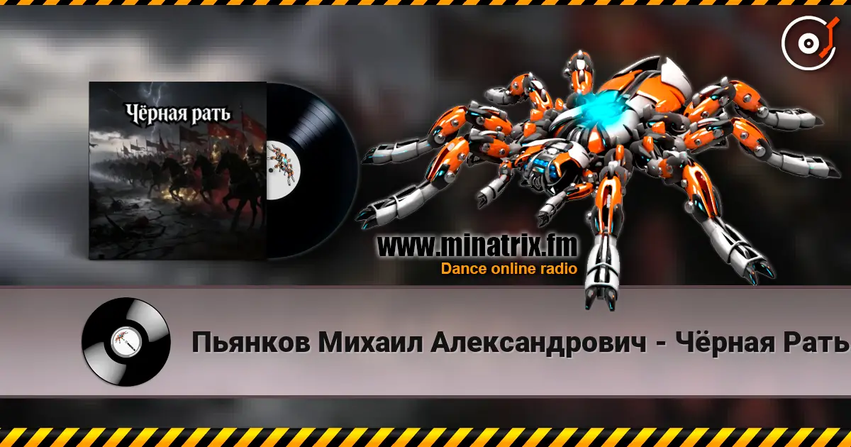 Пьянков Михаил Александрович - Чёрная Рать 高品质在线收听 | Minatrix.FM