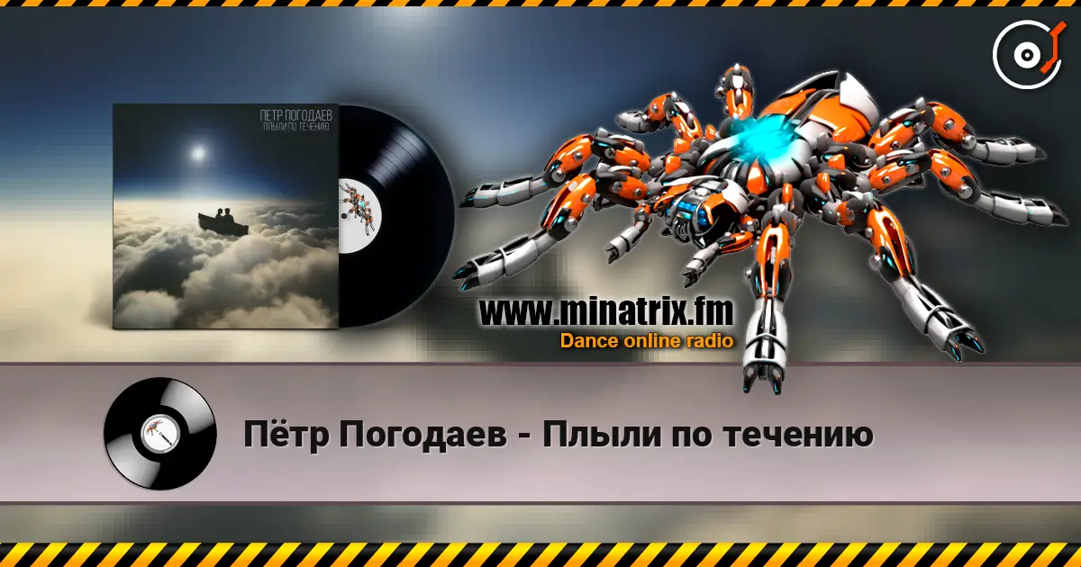 Пётр Погодаев - Плыли по течению 高品质在线收听 | Minatrix.FM