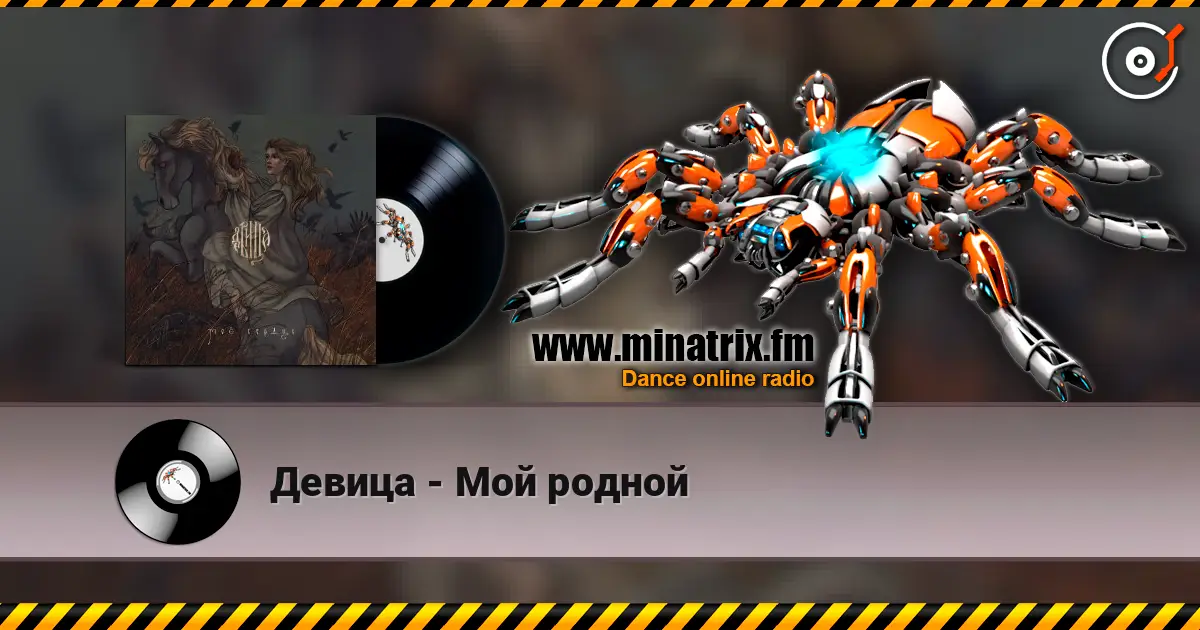 Девица - Мой родной 高品质在线收听 | Minatrix.FM