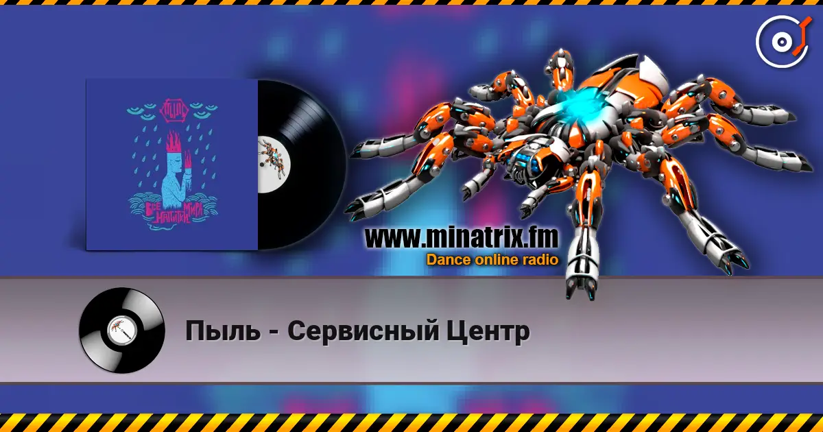 Пыль - Сервисный Центр 高品质在线收听 | Minatrix.FM