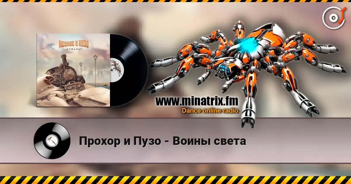 Прохор и Пузо - Воины света 高品质在线收听 | Minatrix.FM