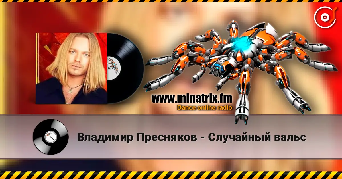 Владимир Пресняков - Случайный вальс 高品质在线收听 | Minatrix.FM
