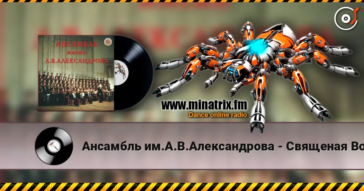 Ансамбль им.А.В.Александрова - Священая Война 高品质在线收听 | Minatrix.FM