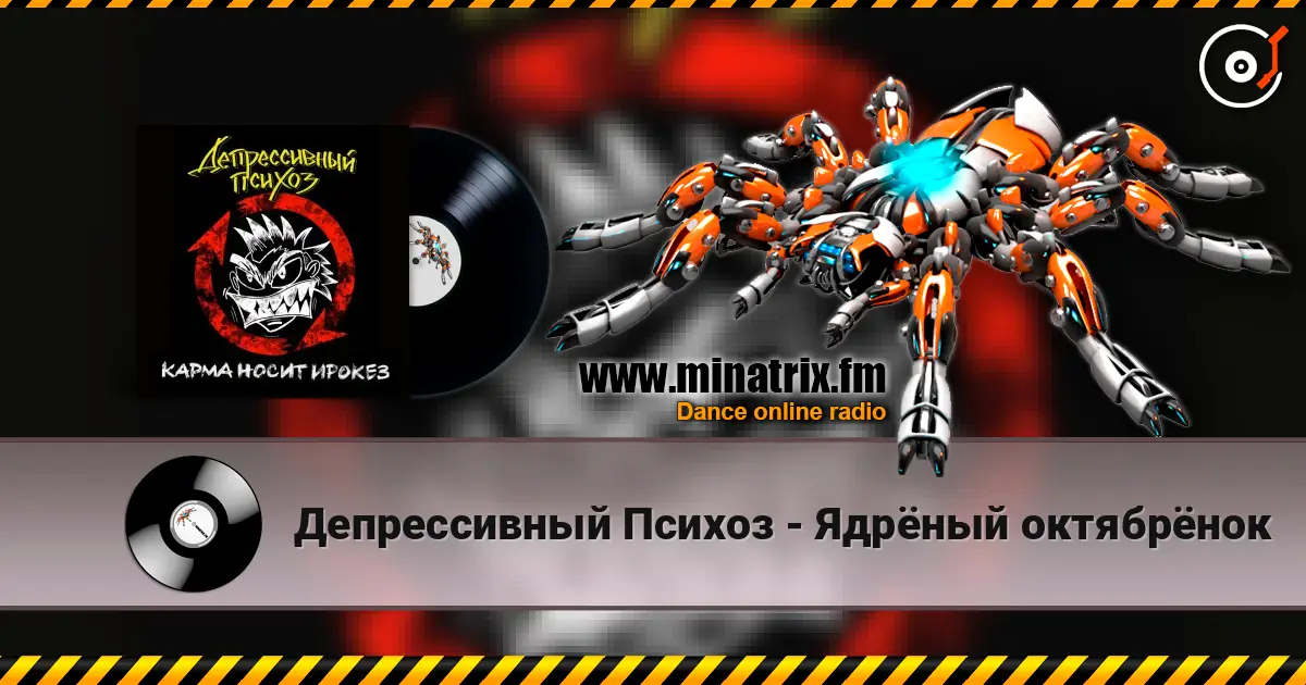 Депрессивный Психоз - Ядрёный октябрёнок 高品质在线收听 | Minatrix.FM