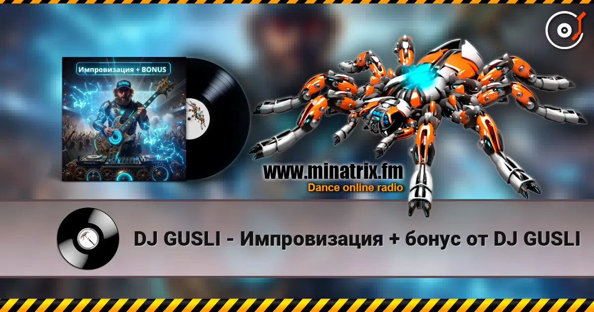DJ GUSLI - Импровизация + бонус от DJ GUSLI 高品质在线收听 | Minatrix.FM