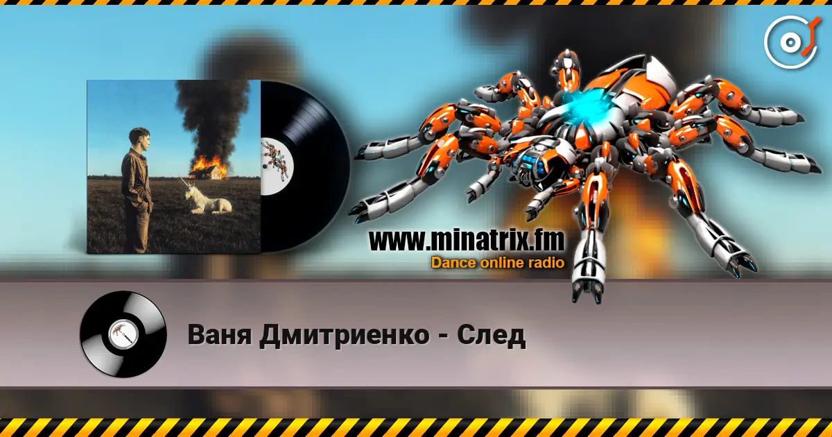 Ваня Дмитриенко - След 高品质在线收听 | Minatrix.FM