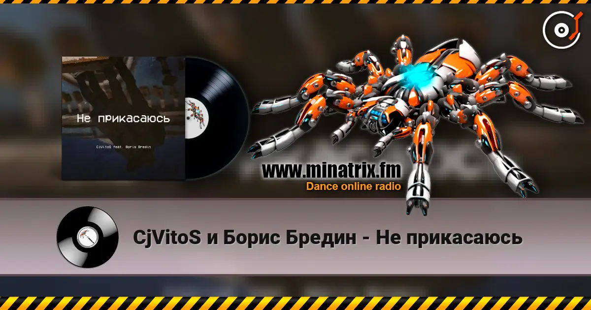 CjVitoS и Борис Бредин - Не прикасаюсь 高品质在线收听 | Minatrix.FM