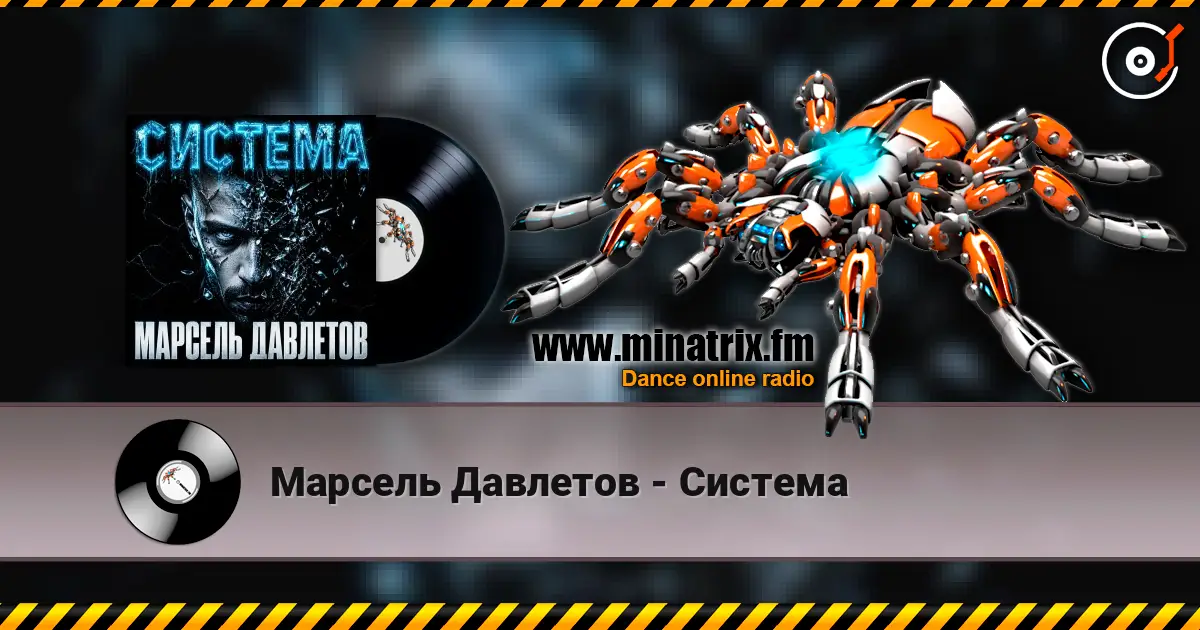 Марсель Давлетов - Система 高品质在线收听 | Minatrix.FM
