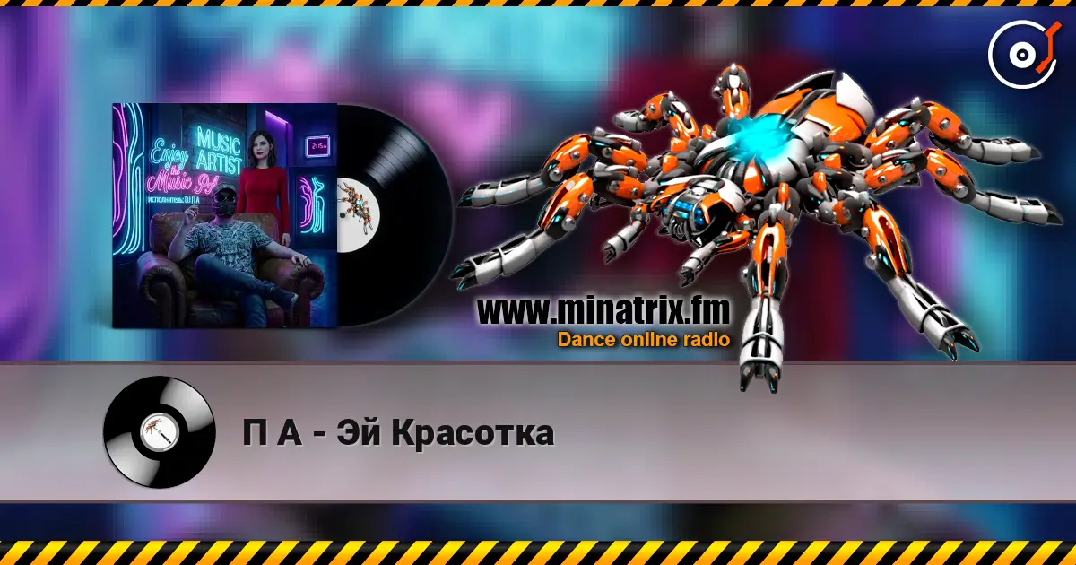 П А - Эй Красотка 高品质在线收听 | Minatrix.FM