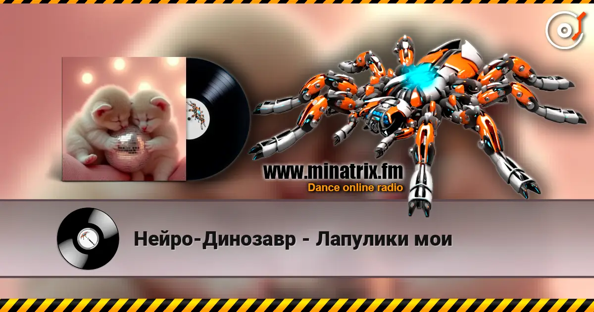 Нейро-Динозавр - Лапулики мои 高品质在线收听 | Minatrix.FM