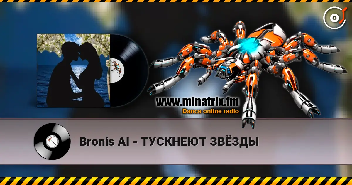 Bronis AI - ТУСКНЕЮТ ЗВЁЗДЫ 高品质在线收听 | Minatrix.FM