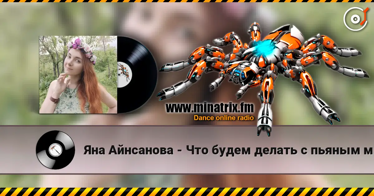 Яна Айнсанова - Что будем делать с пьяным матросом! 高品质在线收听 | Minatrix.FM