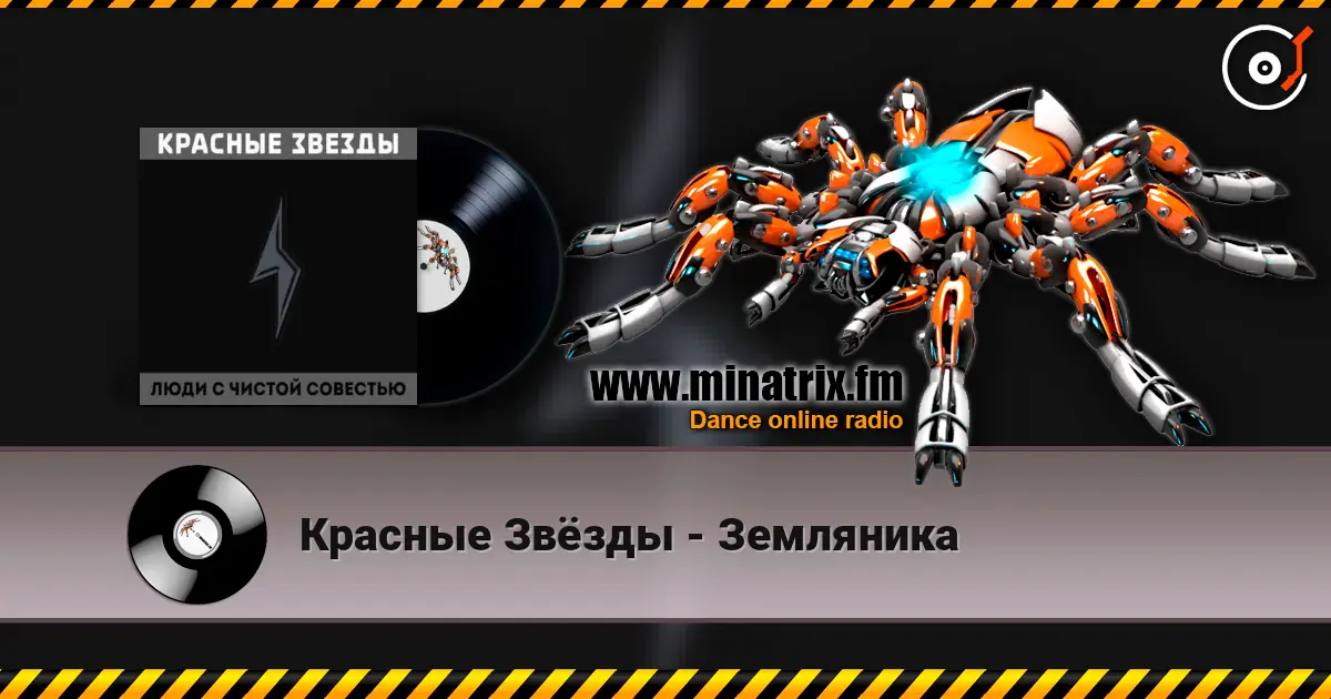 Красные Звёзды - Земляника 高品质在线收听 | Minatrix.FM